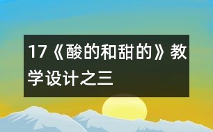 17《酸的和甜的》教學(xué)設(shè)計之三