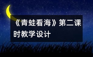 《青蛙看?！返诙n時(shí)教學(xué)設(shè)計(jì)