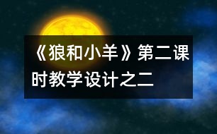 《狼和小羊》第二課時(shí)教學(xué)設(shè)計(jì)之二