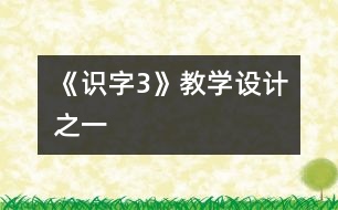 《識(shí)字3》教學(xué)設(shè)計(jì)之一