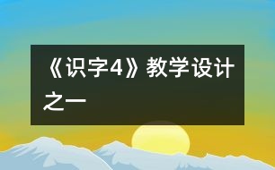 《識字4》教學(xué)設(shè)計之一