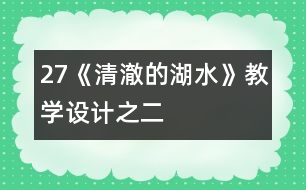 27《清澈的湖水》教學(xué)設(shè)計(jì)之二