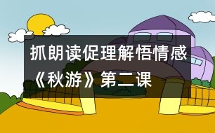 抓朗讀、促理解、悟情感《秋游》第二課時(shí)教學(xué)設(shè)計(jì)