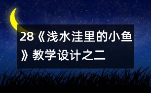 28《淺水洼里的小魚》教學(xué)設(shè)計之二