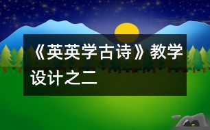 《英英學(xué)古詩(shī)》教學(xué)設(shè)計(jì)之二