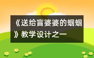 《送給盲婆婆的蟈蟈》教學(xué)設(shè)計(jì)之一