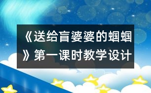 《送給盲婆婆的蟈蟈》第一課時教學(xué)設(shè)計之一