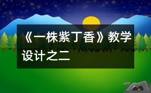 《一株紫丁香》教學(xué)設(shè)計(jì)之二