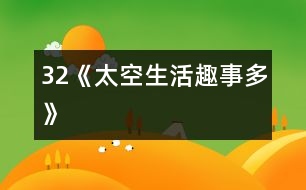 32《太空生活趣事多》