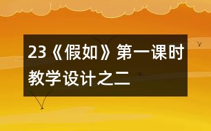 23《假如》第一課時(shí)教學(xué)設(shè)計(jì)之二