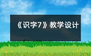 《識字7》教學(xué)設(shè)計(jì)