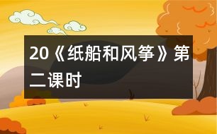 20《紙船和風(fēng)箏》第二課時(shí)