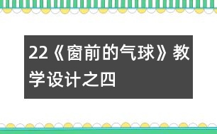 22《窗前的氣球》教學(xué)設(shè)計(jì)之四