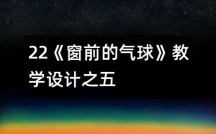 22《窗前的氣球》教學(xué)設(shè)計(jì)之五