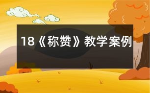 18《稱贊》教學(xué)案例