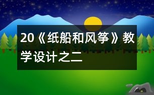 20《紙船和風(fēng)箏》教學(xué)設(shè)計(jì)之二