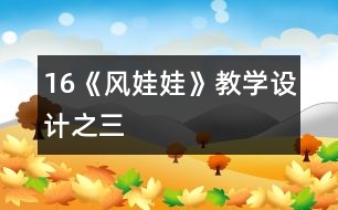 16《風(fēng)娃娃》教學(xué)設(shè)計(jì)之三