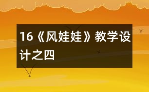 16《風(fēng)娃娃》教學(xué)設(shè)計(jì)之四