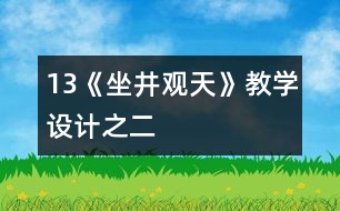 13《坐井觀天》教學(xué)設(shè)計(jì)之二