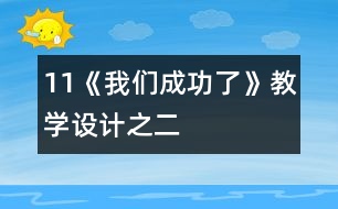 11《我們成功了》教學(xué)設(shè)計之二