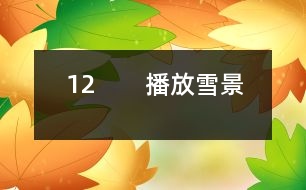 12　?。úシ叛┚埃?></p>										
													<P>      師：今天這節(jié)課我們要學(xué)習(xí)一篇新的課文，請大家伸出右手，和呂教師一起寫課題（師板書課題，邊寫邊講解寫法，學(xué)生書空）<BR>　　師：“雪”字要注意四點的方向是一樣的。<BR>　　齊讀課題。<BR>　　師：敢于把課文讀給大家聽嗎？哪些同學(xué)愿意讀第一段，第二段？第三段？……<BR>　　師：其他同學(xué)干什么，你們也有任務(wù)，你們是評委呀，你們知道什么樣的人當評委嗎？都是很厲害的人當?shù)?，你們要認真聽他們的朗讀，看字音是不是讀得正確，句子讀得通順嗎？<BR>　?。ㄉ喿x課文）<BR>　　師：評委們來說說。<BR>　　生：我覺得XX讀得很好，不過有一個字讀得不夠正確。<BR>　　師：那你幫幫他（幫讀）<BR>　　師：這位評委很好，能先表揚他的優(yōu)點，再指出不夠的地方。<BR>　　生：XX讀漏了一個字。<BR>　　師：你聽得真仔細，看來，你們在家認真預(yù)習(xí)了，真好。<BR>　　師：我們來讀讀生字詞語吧。<BR>　?。ǔ鍪驹~：商店櫥窗……）<BR>　?。ㄉR讀詞語）<BR>　　師：剛才，11位同學(xué)都讀得很好，呂老師也想給大家讀讀這篇課文，大家邊聽邊認真思考，哪些地方還不太明白。<BR>　?。◣熍錁贩蹲x）<BR>　　師：小朋友都聽得入神了，呂老師看出你們在思考，有什么不明白的地方？<BR>　　生：我不知道“升起”是什么意思？<BR>　　生：我不知道什么叫“童年”？<BR>　　生：什么叫“銀裝”？<BR>　　生：什么是“情景”？<BR>　　生：臺灣和北京是很遠的，課文為什么說不太遠？（生指地圖）<BR>　　師：你怎么知道？<BR>　　生：我家有地圖，所以我知道。<BR>　　師：你真是個愛學(xué)習(xí)的孩子。<BR>　　生：什么叫“櫥窗”？<BR>　　師：課文里的櫥窗指什么？就是商店里沿街面展示商品的玻璃柜子。<BR>　　生：北京小朋友盼著他們來玩什么意思？<BR>　　生：就是北京小朋友很希望他們來北京玩。<BR>　　師：盼著就是希望的意思。<BR>　　師：下面我們就帶著問題去學(xué)課文。春節(jié)，臺灣的小朋友在櫥窗里見到了誰呢？<BR>　　生讀課文：在我國臺灣省，是很難看到雪的。在過春節(jié)的的時候，孩子們在櫥窗看到了美麗的雪景，那是用棉花做成的。<BR>　?。ㄒ簧嵋庖姡核x得有感情，但是讀得太慢，輕聲讀成了重聲）<BR>　　師：臺灣是什么地方？<BR>　　生：是中國的一個省。<BR>　?。ㄕJ讀“省”字）<BR>　　師：臺灣在這兒，南寧在這兒，（老師指地圖）都在我國的北方，所以那兒像我們這兒一樣，很難看到雪的。這個問題懂了嗎？<BR>　　指名再讀課文。<BR>　　師：他丟了一個字，聽出來了嗎？<BR>　?。ㄉ僮x）<BR>　　師：臺灣小朋友只能在櫥窗的看棉花，那他們跟老師說了什么話？我們看課文。<BR>　?。ㄖ该麕孜煌瑢W(xué)分角色讀課文，其他同學(xué)繼續(xù)當評委）<BR>　　生：他們讀得很好。<BR>　　生：他們讀得快了些。<BR>　　生：秋生同學(xué)當老師讀錯了幾個字。<BR>　　師：他有點緊張。他們對什么感到驚奇？（出示句子：孩子們問老師：您看見過真的雪嗎？老師微笑著點點頭?！澳窃谀膬阂娺^的？”孩子們驚奇地問。）<BR>　　生：孩子們對雪驚奇。<BR>　　生：他們不是對雪驚奇，而是很難看到雪，北京能看到雪。<BR>　　師：你們能不能把這種驚奇的語氣讀出來？<BR>　　生自由練讀，再指名讀。<BR>　　師：老師在哪兒見過雪呢？<BR>　　師：老師看著地圖，不禁引起了思鄉(xiāng)之情，誰來讀出他的思鄉(xiāng)之情。<BR>　　指名讀課文<BR>　　師：你還真有點像老師。<BR>　　想讀的站起來讀。（生讀課文）<BR>　　師：接下來我們還是分角色來讀（分工朗讀）（老師接著就娓娓動聽地給同學(xué)講起了玩雪的情景。）出示雪景圖片，師朗讀課文。<BR>　　師：同學(xué)們聽得笑呵呵的，臺灣小朋友仿佛來到了白雪世界，如果你們來到這兒，你想干什么？<BR>　　生：我想堆雪人。<BR>　　生：我想打雪仗。<BR>　　師：能不能把你的感情用朗讀表現(xiàn)出來，誰來讀第9段。<BR>　　（指名讀第9段）<BR>　　師：你看，這雪花從天上飄落下來，多么像雪毯（出示圖片）。<BR>　　師：什么叫銀裝？<BR>　　生：雪下下來，落在樹上，鋪在地上，就像給它穿上一件白色的衣服，雪閃著光，所以“銀”字用金字旁。（指名讀句子）<BR>　　教師引讀。<BR>　　師：想讀的同學(xué)都站起來讀第9段。<BR>　　（生讀）<BR>　　師：你們是不是希望現(xiàn)在就落下雪來呀，臺灣小朋友也和你們一樣，你們看他們是怎么說的呢？我們也一起來爭著說說看。（爭著問）<BR>　　師：那里的小朋友也盼著你們?nèi)ツ莾嚎囱┠亍?BR>　　師：出示識字三：臺灣島，隔海峽，與大陸，是一家。<BR>　　師：為什么說不太遠？因為我們是一家，雖然相隔遙遠，感覺還是很近的。這一課的生字詞語都會了嗎？我們一起再來讀一讀。（出示課件，生讀）哪些字難寫呀？<BR>　?。ù?，指，接，做做動作）<BR>　　師：那“接”字怎么寫呢？<BR>　　師邊寫邊講解<BR>　　寫字：寫字前我們先做一個小氣功：身正，胸直，臂開，足彎，<BR>　　描一個寫一個。（生寫字，輕音樂起）<BR>　　師：這堂課，同學(xué)們學(xué)得很認真。<BR>  <BR><P align=center>  						</div>
						</div>
					</div>
					<div   id=