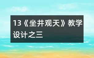 13《坐井觀天》教學設計之三