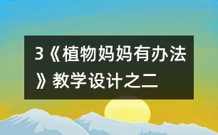 3《植物媽媽有辦法》教學設計之二