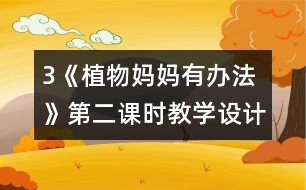 3《植物媽媽有辦法》第二課時教學(xué)設(shè)計之二