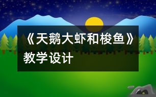 《天鵝、大蝦和梭魚》教學設計