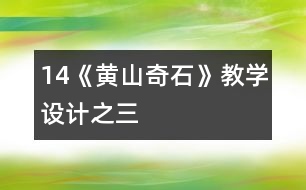 14《黃山奇石》教學(xué)設(shè)計之三