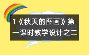 1《秋天的圖畫(huà)》第一課時(shí)教學(xué)設(shè)計(jì)之二