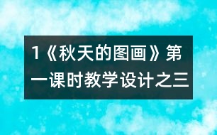 1《秋天的圖畫》第一課時教學(xué)設(shè)計之三