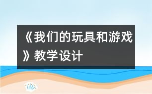 《我們的玩具和游戲》教學設(shè)計