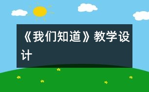 《我們知道》教學(xué)設(shè)計