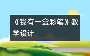 《我有一盒彩筆》教學設計