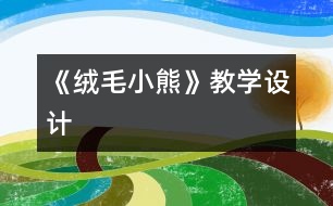 《絨毛小熊》教學設(shè)計