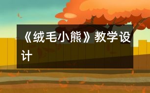 《絨毛小熊》教學(xué)設(shè)計(jì)