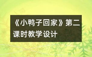 《小鴨子回家》第二課時教學設計