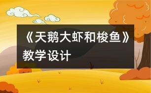 《天鵝、大蝦和梭魚》教學(xué)設(shè)計