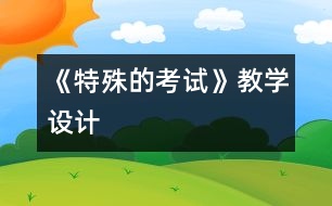 《特殊的考試》教學(xué)設(shè)計(jì)