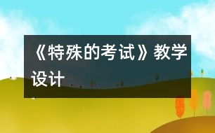 《特殊的考試》教學(xué)設(shè)計(jì)