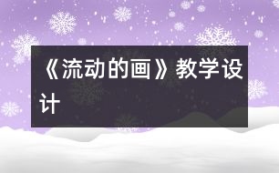 《流動的畫》教學(xué)設(shè)計