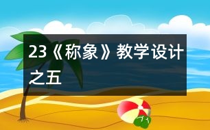 23《稱象》教學(xué)設(shè)計(jì)之五