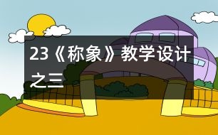 23《稱象》教學(xué)設(shè)計之三