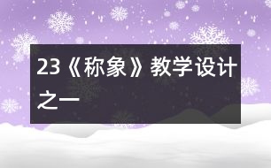 23《稱象》教學(xué)設(shè)計(jì)之一