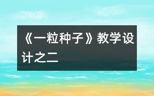 《一粒種子》教學(xué)設(shè)計之二