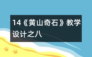 14《黃山奇石》教學(xué)設(shè)計之八