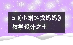 5《小蝌蚪找媽媽》教學(xué)設(shè)計之七