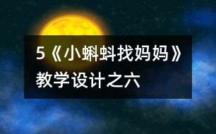 5《小蝌蚪找媽媽》教學(xué)設(shè)計(jì)之六