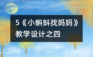 5《小蝌蚪找媽媽》教學(xué)設(shè)計(jì)之四